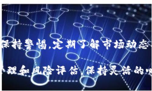 关于TPWallet是否会被清退及其安全性的问题，我们可以从几个方面进行分析。这里的信息是基于截至2023年10月的市场动态和相关数据，具体情况可能会因市场环境变化而有所不同。

一、TPWallet的背景及发展历程
TPWallet是一个相对新兴的数字钱包平台，专注于提供多种加密货币的存储、管理和交易服务。TPWallet旨在通过其用户友好的界面和强大的安全功能来吸引更多用户使用加密货币。在近年来，加密货币市场的迅猛发展带动了众多钱包平台的崛起，TPWallet便是其中之一。

二、TPWallet的安全性分析
在数字钱包市场中，安全性一直是用户关注的焦点。TPWallet采取了一系列安全措施以保护用户资产。这些措施包括但不限于：
ul
    listrong多重身份验证：/strong用户在进行账户操作时，需要通过多重身份验证来确保账户安全。/li
    listrong冷钱包存储：/strong大部分用户的资产被存储在冷钱包中，这是一种与互联网隔离的存储方式，能够有效避免黑客攻击。/li
    listrong加密技术：/strongTPWallet采用先进的加密技术，对用户的数据和交易进行加密处理。/li
    listrong定期安全审计：/strong平台定期进行安全审计，以发现并修复潜在的安全漏洞。/li
/ul
尽管TPWallet采取了这些安全措施，但用户在使用数字钱包时仍需保持警惕，定期更新密码，并避免点击不明链接，以降低安全风险。

三、TPWallet被清退的风险评估
关于“清退”这个问题，主要取决于多个因素，包括监管政策、平台运营状况等。近年来，许多国家对加密货币及相关产品的监管趋紧，一些平台因此遭受清退。对于TPWallet来说，以下几个方面可以帮助评估其被清退的风险：
ul
    listrong合规性：/strongTPWallet是否遵循所在国家或地区的法律法规，特别是反洗钱（AML）和了解客户（KYC）政策。/li
    listrong用户反馈：/strong用户的使用体验和反馈也是监管审核的一个重要方面。如果TPWallet能够维持良好的用户口碑，其被清退的风险将相对较小。/li
    listrong技术稳定性：/strong平台的技术稳定性是否足够，能否抵御频繁的黑客攻击及系统故障。/li
/ul
目前，没有明确的证据显示TPWallet会被清退，但用户在选择使用任何第三方金融服务时，都应做好相应的风险评估。

四、用户在选择数字钱包时需考虑的因素
无论是TPWallet还是其他任何数字钱包，用户都应考虑以下几个因素来保障自身利益：
ul
    listrong声誉：/strong选择在市场上获得良好声誉和评价的钱包平台。/li
    listrong安全功能：/strong查看平台提供的安全功能，确保其能够有效保护用户资产。/li
    listrong社区支持：/strong一个活跃的用户社区能够为新用户提供帮助和指导。/li
    listrong费用透明度：/strong清楚了解钱包使用过程中所涉及的各类费用。/li
/ul

五、结论
TPWallet目前在安全性方面采取了较为完善的措施，其被清退的风险相对可控。然而，用户在使用任何数字钱包时，始终需保持警惕，定期了解市场动态及相关监管政策。未雨绸缪，保护好自己的数字资产，才能在这个瞬息万变的加密货币世界中游刃有余。

总之，TPWallet作为一个数字钱包平台，在安全性和使用体验上做出了诸多努力，但用户始终需要对自己的资产进行合理管理和风险评估。保持灵活的心态和警惕，才能更好地适应这一快速发展的市场。