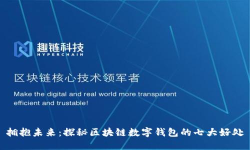 拥抱未来：探秘区块链数字钱包的七大好处