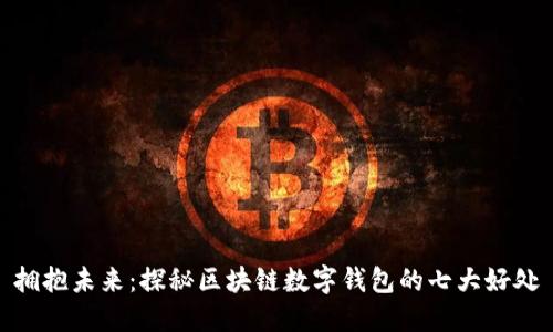 拥抱未来：探秘区块链数字钱包的七大好处