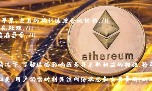 关于tpwallet收款是否会延迟的问题，可以从多个方面进行分析。

一、tpwallet的工作原理
tpwallet作为一款数字钱包，其核心功能是帮助用户存储和交易各类数字资产。不同于银行传统的处理流程，tpwallet利用区块链技术实现了快速的交易确认和资产转移。每一笔交易在区块链上都有记录，这意味着资金的流动是透明且安全的。

二、影响收款速度的因素
虽然tpwallet的设计初衷是为了快速处理交易，但实际收款速度可能受到多种因素的影响：
ul
    listrong网络拥堵：/strong当区块链网络处于高峰期，大量交易同时进行，可能导致确认时间延迟。这种情况下，等待时间会比平时稍长。/li
    listrong交易费用设定：/strong用户可以设置交易的手续费，通常来说，手续费越高，交易被优先处理的几率越大。如果设定较低的手续费，可能会导致收款速度变慢。/li
    listrong第三方服务：/strong如果用户通过某些平台或服务进行tpwallet的充值或提现，这些第三方的处理时间也可能延迟收款。/li
/ul

三、实际案例分析
我们可以看几个实际案例来更好地理解tpwallet的收款延迟情况。
案例一：用户在高峰期使用tpwallet进行USDT转账，因区块链网络拥堵，交易长时间未被确认，这时候收款就会有所延迟。用户在此情况下可以通过查看区块链浏览器，跟踪交易状态。
案例二：某用户选择了较低的交易手续费，以为能够节省费用，但结果却是等待了近一个小时才完成交易。这提醒我们，合理设置手续费是加快交易的重要方式之一。

四、如何应对可能的延迟
即使了解了影响tpwallet收款速度的因素，用户依然可能会遇到延迟。这时，该如何应对呢？
ul
    listrong选择适当的时间进行交易：/strong避开网络拥堵的高峰期，通常在周末或节假日的早晨，交易的确认速度会比较快。/li
    listrong合理设定交易手续费：/strong这不仅能加快交易速度，也能确保在必要时被矿工优先处理。/li
    listrong实时监控交易状态：/strong借助区块链浏览器，可以实时查看交易进度，了解是否存在异常。/li
/ul

五、结语
总的来说，tpwallet的收款可能会因为多种因素而延迟，特别是在网络繁忙和费用设定不合理的情况下。了解这些影响因素并采取相应的措施，将帮助用户更加顺畅地使用tpwallet进行交易。

随着数字货币市场的不断发展和技术的进步，未来tpwallet的收款速度也有望得到进一步提升。但是，用户仍需时刻关注网络状态和交易费用，以确保他们的资金能够快速、安全地到达目的地。