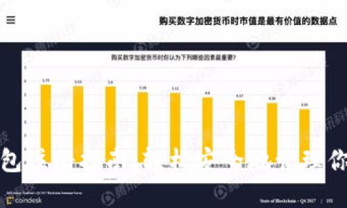 加密货币钱包注册指南：轻松安全地管理你的数字资产