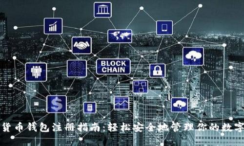 加密货币钱包注册指南：轻松安全地管理你的数字资产