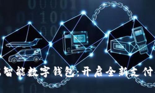 探秘移动端智能数字钱包：开启全新支付体验的钥匙