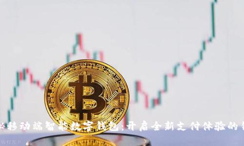探秘移动端智能数字钱包：开启全新支付体验的钥匙