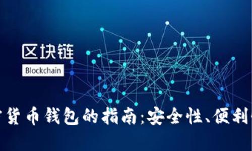 选择理想加密货币钱包的指南：安全性、便利性和资金管理