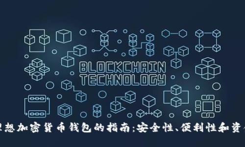 选择理想加密货币钱包的指南：安全性、便利性和资金管理