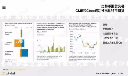 在TP钱包中购买HT（Huobi Token）是一个简单的过程。以下是详细的步骤，帮助您顺利完成购买。

步骤一：下载并安装TP钱包
首先，确保您已经在您的手机上安装了TP钱包应用。如果您尚未下载，可以通过应用商店搜索“TP钱包”进行下载安装。安装完成后，打开应用并创建一个新钱包或导入已有的钱包。

步骤二：创建或导入钱包
如果您是第一次使用TP钱包，您需要创建一个新钱包。在创建过程中，请务必妥善保存您的助记词，因为这是您恢复钱包的唯一方式。输入助记词后，您将需要设置一个安全密码，以保护您的资产安全。
如果您已有TP钱包，只需输入助记词或私钥导入即可。

步骤三：充值USDT或其他支持的币种
HT是一种波场链上使用的代币，通常需要使用USDT或其他主流数字货币进行购买。您可以通过交易所或其他钱包向您的TP钱包地址充入USDT。打开TP钱包，点击“资产”，找到USDT，复制您的钱包地址，前往您获取USDT的地方进行转账。

步骤四：访问去中心化交易所（DEX）
在TP钱包中，您可以通过去中心化交易所进行交换。通常，您可以找到内置的DApp浏览器，找到一个支持HT交易的去中心化交易所（如Uniswap或PancakeSwap）。在DApp浏览器中，选择“交换”功能。

步骤五：选择交易对
在去中心化交易所的交换界面中，选择“USDT”作为您要交换的资产，并选择“HT”作为您希望获得的资产。输入您想要交换的USDT数量，系统将自动计算出您将获得的HT数量。

步骤六：确认交易并支付交易费用
交易所会显示交易的详细信息，包括您将获得的HT数量及交易费用。在确认信息无误后，点击“交换”按钮以完成交易。请注意，进行区块链交易需要支付一定的手续费，确保您的钱包中有充足的资金覆盖这些费用。

步骤七：查看交易记录
交易完成后，您可以在TP钱包的交易记录中查看到此次交易的详细信息，包括时间、金额和交易哈希。您也可以在资产界面看到您刚刚购买的HT数量。

总结
以上便是在TP钱包中购买HT的详细步骤。购买数字货币需要谨慎，确保您选择的平台是安全可靠的。如果您在流程中遇到问题，可以参考TP钱包的帮助文档或寻求社区的帮助。希望您在数字资产的交易中取得成功!