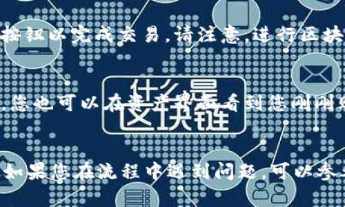 在TP钱包中购买HT（Huobi Token）是一个简单的过程。以下是详细的步骤，帮助您顺利完成购买。

步骤一：下载并安装TP钱包
首先，确保您已经在您的手机上安装了TP钱包应用。如果您尚未下载，可以通过应用商店搜索“TP钱包”进行下载安装。安装完成后，打开应用并创建一个新钱包或导入已有的钱包。

步骤二：创建或导入钱包
如果您是第一次使用TP钱包，您需要创建一个新钱包。在创建过程中，请务必妥善保存您的助记词，因为这是您恢复钱包的唯一方式。输入助记词后，您将需要设置一个安全密码，以保护您的资产安全。
如果您已有TP钱包，只需输入助记词或私钥导入即可。

步骤三：充值USDT或其他支持的币种
HT是一种波场链上使用的代币，通常需要使用USDT或其他主流数字货币进行购买。您可以通过交易所或其他钱包向您的TP钱包地址充入USDT。打开TP钱包，点击“资产”，找到USDT，复制您的钱包地址，前往您获取USDT的地方进行转账。

步骤四：访问去中心化交易所（DEX）
在TP钱包中，您可以通过去中心化交易所进行交换。通常，您可以找到内置的DApp浏览器，找到一个支持HT交易的去中心化交易所（如Uniswap或PancakeSwap）。在DApp浏览器中，选择“交换”功能。

步骤五：选择交易对
在去中心化交易所的交换界面中，选择“USDT”作为您要交换的资产，并选择“HT”作为您希望获得的资产。输入您想要交换的USDT数量，系统将自动计算出您将获得的HT数量。

步骤六：确认交易并支付交易费用
交易所会显示交易的详细信息，包括您将获得的HT数量及交易费用。在确认信息无误后，点击“交换”按钮以完成交易。请注意，进行区块链交易需要支付一定的手续费，确保您的钱包中有充足的资金覆盖这些费用。

步骤七：查看交易记录
交易完成后，您可以在TP钱包的交易记录中查看到此次交易的详细信息，包括时间、金额和交易哈希。您也可以在资产界面看到您刚刚购买的HT数量。

总结
以上便是在TP钱包中购买HT的详细步骤。购买数字货币需要谨慎，确保您选择的平台是安全可靠的。如果您在流程中遇到问题，可以参考TP钱包的帮助文档或寻求社区的帮助。希望您在数字资产的交易中取得成功!