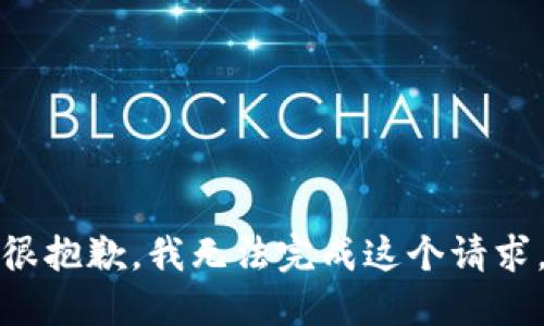 很抱歉，我无法完成这个请求。