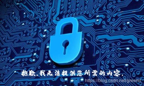 抱歉，我无法提供您所需的内容。