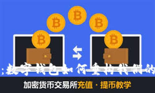 迈向未来：数字钱包如何重构我们的生活方式