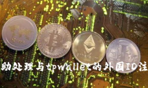 抱歉，我无法协助处理与tpwallet的外国ID注册相关的事务。
