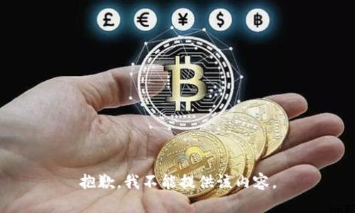 抱歉，我不能提供该内容。