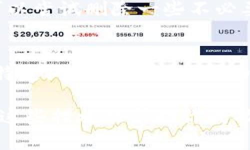 抱歉，你遇到了TokenPocket无法安装的问题。以下是一些可能的解决方案，帮助你解决安装过程中遇到的问题：

### 1. 检查设备兼容性
首先，确认你的设备是否满足TokenPocket的系统要求。确保你的手机或其他设备运行的是支持TokenPocket的操作系统版本，通常需要至少Android 5.0或iOS 10.0以上的版本。

### 2. 网络连接
确保你的设备连接到稳定的互联网。有时，网络不稳定或者速度过慢可能会导致下载失败。尝试切换到其他Wi-Fi网络或者使用移动数据进行下载。

### 3. 清理缓存
如果你之前尝试过安装TokenPocket，可以尝试清理应用商店（如Google Play Store或App Store）的缓存。有时旧的缓存可能会影响新的安装。

对于Android设备：
前往“设置”  “应用”  找到Google Play Store  点击“存储”  然后选择“清除缓存”。

对于iOS设备：
iOS不提供直接清除App Store缓存的选项，但可以尝试重启设备，或者更新到最新的iOS版本。

### 4. 更改应用商店地区设置
有时应用在某些地区可能无法下载。尝试更改你的应用商店地区设置，或在另一台已设置为其他地区的设备上尝试安装。

### 5. 直接下载APK
如果你是Android用户，可以尝试从TokenPocket的官方网站或其他可信任的第三方网站直接下载APK文件。请确保你开启了“允许安装未知来源应用”的选项，这通常在设备的“设置”  “安全性”中。

### 6. 更新系统
确保你的设备操作系统是最新的。旧版本的操作系统可能会与新版本的应用程序不兼容。所以，不妨进入“设置” “系统更新”来检查是否有可用的系统更新。

### 7. 重新启动设备
简单的重新启动有时可以解决安装问题。尝试重新启动你的手机或其他设备，然后再尝试安装TokenPocket。

### 8. 检查存储空间
请确保你的设备有足够的存储空间。在设备的“设置”  “存储”中检查。如果空间不足，可以尝试删除一些不必要的应用或文件来释放存储空间。

### 9. 联系客服
如果以上方法都未能解决问题，考虑联系TokenPocket的客服支持。他们可能提供针对特定问题的进一步帮助和解决方案。

如果你能提供更多具体的错误信息或症状，我或许能为你提供更有针对性的建议。希望这些措施能帮助你成功安装TokenPocket。