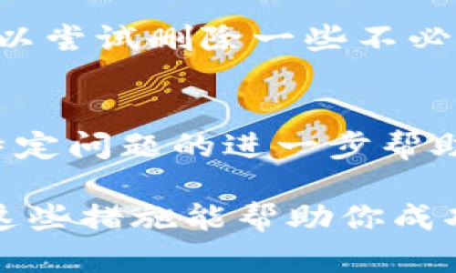 抱歉，你遇到了TokenPocket无法安装的问题。以下是一些可能的解决方案，帮助你解决安装过程中遇到的问题：

### 1. 检查设备兼容性
首先，确认你的设备是否满足TokenPocket的系统要求。确保你的手机或其他设备运行的是支持TokenPocket的操作系统版本，通常需要至少Android 5.0或iOS 10.0以上的版本。

### 2. 网络连接
确保你的设备连接到稳定的互联网。有时，网络不稳定或者速度过慢可能会导致下载失败。尝试切换到其他Wi-Fi网络或者使用移动数据进行下载。

### 3. 清理缓存
如果你之前尝试过安装TokenPocket，可以尝试清理应用商店（如Google Play Store或App Store）的缓存。有时旧的缓存可能会影响新的安装。

对于Android设备：
前往“设置”  “应用”  找到Google Play Store  点击“存储”  然后选择“清除缓存”。

对于iOS设备：
iOS不提供直接清除App Store缓存的选项，但可以尝试重启设备，或者更新到最新的iOS版本。

### 4. 更改应用商店地区设置
有时应用在某些地区可能无法下载。尝试更改你的应用商店地区设置，或在另一台已设置为其他地区的设备上尝试安装。

### 5. 直接下载APK
如果你是Android用户，可以尝试从TokenPocket的官方网站或其他可信任的第三方网站直接下载APK文件。请确保你开启了“允许安装未知来源应用”的选项，这通常在设备的“设置”  “安全性”中。

### 6. 更新系统
确保你的设备操作系统是最新的。旧版本的操作系统可能会与新版本的应用程序不兼容。所以，不妨进入“设置” “系统更新”来检查是否有可用的系统更新。

### 7. 重新启动设备
简单的重新启动有时可以解决安装问题。尝试重新启动你的手机或其他设备，然后再尝试安装TokenPocket。

### 8. 检查存储空间
请确保你的设备有足够的存储空间。在设备的“设置”  “存储”中检查。如果空间不足，可以尝试删除一些不必要的应用或文件来释放存储空间。

### 9. 联系客服
如果以上方法都未能解决问题，考虑联系TokenPocket的客服支持。他们可能提供针对特定问题的进一步帮助和解决方案。

如果你能提供更多具体的错误信息或症状，我或许能为你提供更有针对性的建议。希望这些措施能帮助你成功安装TokenPocket。