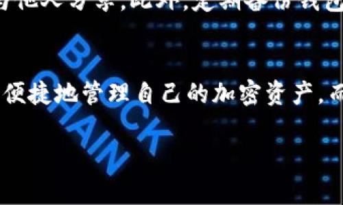 TPWallet 是一个数字资产钱包，主要用于管理和存储加密货币。通常，钱包本身并不提供用户的登录记录或位置跟踪功能，因为这与区块链技术的隐私和去中心化的原则相悖。

不过，以下是一些相关信息，供您参考：

TPWallet的基本功能
TPWallet 提供了多种功能，包括资产存储、转账、代币交换等。用户可以在钱包中查看他们的资产余额、交易历史以及其他相关信息。然而，关于具体的登录记录，TPWallet 一般不会提供这些信息。

隐私与安全性
加密货币钱包的核心是保护用户的隐私和安全。TPWallet 作为一个非托管钱包，意味着用户的私钥和资产是由自己掌控的，而不是由第三方服务提供商来管理。这种设计使得用户的活动难以追踪，从而增强了用户的隐私。

如何检查交易记录
用户可以在 TPWallet 中查看他们的交易记录，不过这些记录并不包括特定的登录信息或登陆位置。每一笔交易都会有一个唯一的交易哈希（Transaction Hash），用户可以通过这个哈希在区块链浏览器中查看交易详情，包括交易时间、金额和发送/接收地址等信息。

使用TPWallet时的安全建议
为了确保使用TPWallet的安全性，用户应遵循一些最佳实践。例如，务必要对自己的助记词和私钥进行妥善保管，不要与他人分享。此外，定期备份钱包，有助于在设备丢失或损坏时恢复资产。

总结
总体来说，TPWallet 并不提供用户登录位置的跟踪功能，这与其去中心化和隐私保护的理念是一致的。用户可以安全、便捷地管理自己的加密资产，而无需担心其隐私会受到侵犯。

如果您有更具体的需求或其他问题，欢迎随时提问！