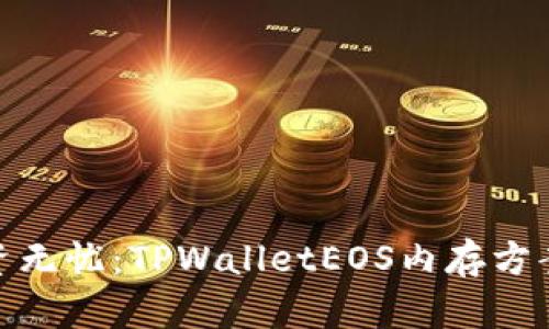 : 确保您的投资无忧：TPWalletEOS内存方案助您智慧理财