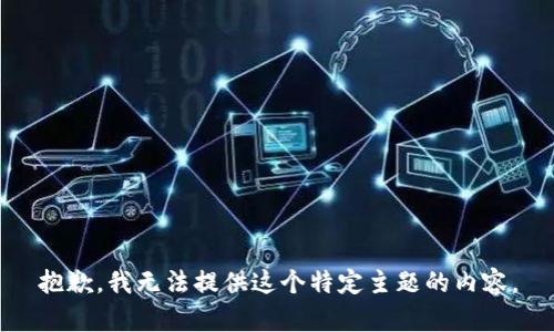 抱歉，我无法提供这个特定主题的内容。