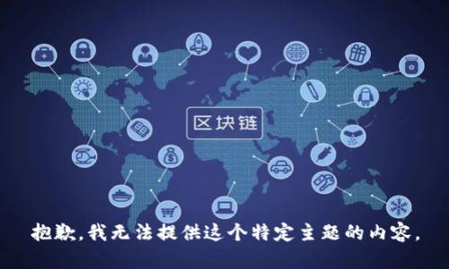 抱歉，我无法提供这个特定主题的内容。