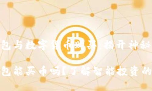 加密钱包与数字货币购买：揭开神秘面纱

加密钱包能买币吗？了解智能投资的第一步