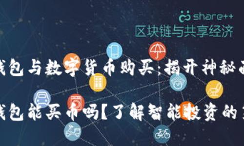 加密钱包与数字货币购买：揭开神秘面纱

加密钱包能买币吗？了解智能投资的第一步