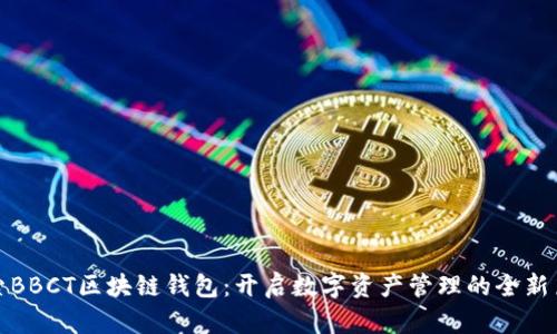 探索BBCT区块链钱包：开启数字资产管理的全新篇章