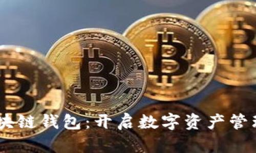 探索BBCT区块链钱包：开启数字资产管理的全新篇章