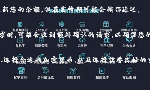 提币到 TPWallet 的时间可能会受到多种因素的影响，包括区块链网络的拥堵情况、提币的加密货币种类以及相关交易所的处理速度。一般来说，提币的时间可以从几分钟到几个小时不等。以下是可能影响提币时间的一些关键因素：

1. 区块链网络的拥堵情况
在区块链上进行交易时，网络的拥堵程度会显著影响交易确认的速度。例如，在高峰交易时段，如市场大幅波动或者某个热门代币发布时，很多用户同时进行交易，这可能导致网络拥堵，从而延迟交易确认时间。这时，交易确认时间可能会延长，您可能需要耐心等待。

2. 提币的加密货币种类
不同的加密货币在确认交易时所需的时间也不同。例如，比特币（Bitcoin）通常需要6个确认，可能需要大约10-60分钟，具体取决于网络状况。而以太坊（Ethereum）则通常较快，确认时间一般在几分钟以内。因此，如果您提取的是 ERC-20 代币，可能会更快到达 TPWallet。

3. 交易所的处理速度
不同的交易所在处理提币请求时的速度也各不相同。有些交易所会在提币申请提交后快速处理，可能在几分钟内完成所有审核和转账工作；而有些交易所可能需要更长的时间，进行安全验证和人工审核，特别是在安全风险较高的情况下。

4. TPWallet 的接收处理
一旦提币交易在区块链上获得确认，TPWallet 也需要一定的时间来处理这个交易。一般而言，TPWallet 会实时更新您的余额，但在高峰期可能会稍作延迟。

5. 保证交易安全
安全是提币过程中不可忽视的因素。许多钱包和交易所都实施了一系列安全措施，比如双重验证。在您发起提币请求时，可能会收到额外确认的请求，以确保您的安全和资金的安全。这些安全措施虽然可能会延迟处理过程，但从长远来看，这是保护您的资产的重要手段。

总结
提币到 TPWallet 的时间并没有一个固定的答案，它受到多种因素的影响。然而，您可以通过选择适当的提币时间、选择合适的加密货币，以及选择信誉良好的交易所来尽量缩短提币时间。最重要的是，保持耐心，并随时关注交易状态，以便及时应对可能的问题与挑战。

希望以上信息对您有所帮助！如果还有其他疑问，您可以随时提问。