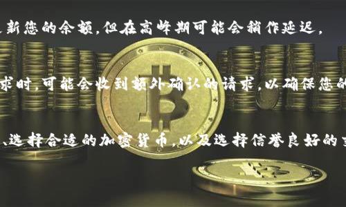 提币到 TPWallet 的时间可能会受到多种因素的影响，包括区块链网络的拥堵情况、提币的加密货币种类以及相关交易所的处理速度。一般来说，提币的时间可以从几分钟到几个小时不等。以下是可能影响提币时间的一些关键因素：

1. 区块链网络的拥堵情况
在区块链上进行交易时，网络的拥堵程度会显著影响交易确认的速度。例如，在高峰交易时段，如市场大幅波动或者某个热门代币发布时，很多用户同时进行交易，这可能导致网络拥堵，从而延迟交易确认时间。这时，交易确认时间可能会延长，您可能需要耐心等待。

2. 提币的加密货币种类
不同的加密货币在确认交易时所需的时间也不同。例如，比特币（Bitcoin）通常需要6个确认，可能需要大约10-60分钟，具体取决于网络状况。而以太坊（Ethereum）则通常较快，确认时间一般在几分钟以内。因此，如果您提取的是 ERC-20 代币，可能会更快到达 TPWallet。

3. 交易所的处理速度
不同的交易所在处理提币请求时的速度也各不相同。有些交易所会在提币申请提交后快速处理，可能在几分钟内完成所有审核和转账工作；而有些交易所可能需要更长的时间，进行安全验证和人工审核，特别是在安全风险较高的情况下。

4. TPWallet 的接收处理
一旦提币交易在区块链上获得确认，TPWallet 也需要一定的时间来处理这个交易。一般而言，TPWallet 会实时更新您的余额，但在高峰期可能会稍作延迟。

5. 保证交易安全
安全是提币过程中不可忽视的因素。许多钱包和交易所都实施了一系列安全措施，比如双重验证。在您发起提币请求时，可能会收到额外确认的请求，以确保您的安全和资金的安全。这些安全措施虽然可能会延迟处理过程，但从长远来看，这是保护您的资产的重要手段。

总结
提币到 TPWallet 的时间并没有一个固定的答案，它受到多种因素的影响。然而，您可以通过选择适当的提币时间、选择合适的加密货币，以及选择信誉良好的交易所来尽量缩短提币时间。最重要的是，保持耐心，并随时关注交易状态，以便及时应对可能的问题与挑战。

希望以上信息对您有所帮助！如果还有其他疑问，您可以随时提问。