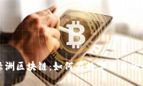 揭秘百度钱包绿洲区块链：如何在数字货币的浪潮中赚取收益