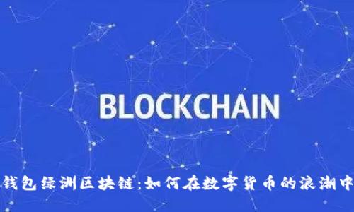 揭秘百度钱包绿洲区块链：如何在数字货币的浪潮中赚取收益