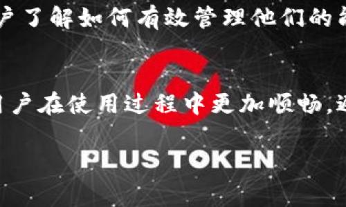 关于TPWallet能量负数的问题，我们可以从多个方面来探讨它的影响。TPWallet是一个基于区块链技术的数字货币钱包，它的能量负数状态通常意味着某种资源的不足，例如链上操作需要的能量或费用不足。以下是几个关键点来帮助你理解能量负数的影响。

### 能量负数的基本概念
在区块链技术中，能量负数通常表示用户在进行某种操作时所需的能量不足。这可以比作一辆汽车在行驶过程中燃料耗尽，无法继续前行。对于TPWallet而言，用户在进行转账、合约执行或其他区块链相关操作时，都需要消耗一定的能量。

### 对交易的直接影响
当TPWallet显示能量负数时，用户可能会发现无法完成某些交易。例如，转账时系统会提示“能量不足”，用户必须先购买或恢复能量，才能继续进行。这就像在银行账户上没有余额时，你无法进行取款或转账，影响了用户的资金流动。

### 用户体验的下降
长时间处于能量负数状态不仅会阻碍交易的进行，还会影响用户的整体体验。想象一下，一个人急着付款，却不断遇到“能量不足”的消息。这种情况会使用户感到沮丧，甚至可能导致他们放弃使用TPWallet，而转向其他更为便捷的钱包选项。

### 潜在的财务损失
在某些情况下，用户由于能量负数可能错失重要的交易时机。例如，在价格快速波动的市场中，用户希望及时购入某种代币，但由于能量不足而无法完成交易，可能会导致在价格上涨后错失良机。这就像是错过了公交车，站在站台上焦急等待而无法继续前行。

### 如何解决能量负数的问题
为了避免能量负数的困扰，用户可以采取几种措施。首先，定期关注钱包的能量消耗情况，必要时及时补充能量。一些用户倾向于设置定期提醒，确保他们在需要时总是有足够的能量可用。这就像为汽车加油，以确保它始终能顺利运行。

### 加强用户教育
为了帮助用户更好地理解能量消耗机制，TPWallet本身可以加强对用户的教育。例如，通过视频教程、在线支持和社区互动，让用户了解如何有效管理他们的能量，避免负数状态的出现。这样的教育犹如灯塔，为迷失的人们指引方向。

### 总结
总的来说，TPWallet的能量负数状态会对用户的交易、体验和潜在财务造成一定影响。理解这一机制并采取相应措施，可以帮助用户在使用过程中更加顺畅，避免不必要的困扰和损失。作为用户，主动关注自己的能量状态，就像驾车时关注油表一样，能让你的数字资产之旅更为平稳畅通。

希望这篇文章能够帮助你更好地理解TPWallet能量负数的影响以及应对措施。如果你有其他具体问题，欢迎随时提出！
