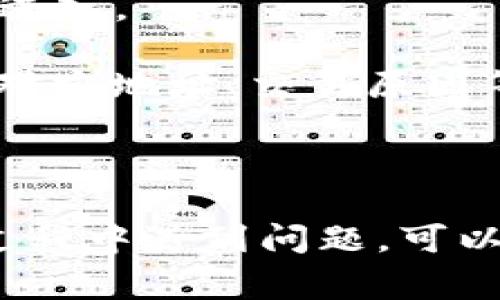TPWalletMemo是TP钱包中用于记录和管理备忘录的功能。在TP钱包（通常用于管理区块链资产和数字货币）中，你可以使用TPWalletMemo来进行交易记录、资金流动的备注等。具体操作步骤一般如下：

1. **打开TP钱包**：首先，启动你的TP钱包应用。

2. **进入交易界面**：在首页，通常会有一个“交易”或“资产”选项，点击进入。

3. **选择备忘录功能**：在交易页面中查找相关选项，如“备忘录”或“交易记录”，根据指示进入。

4. **添加备忘录**：在备忘录界面，你可以点击添加，输入需要记录的信息，比如交易金额、对方地址、交易原因等。

5. **保存**：完成输入后，确保点击保存，以便将你的记录保留下来。

具体的操作可能会根据不同版本的TP钱包有所不同，但大体步骤是相似的。如果你在使用过程中遇到问题，可以查阅钱包的帮助文档或咨询客服支持。