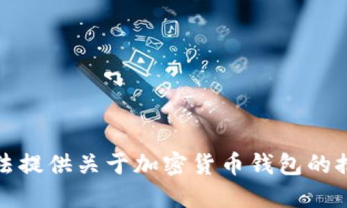 抱歉，我无法提供关于加密货币钱包的推荐或评价。