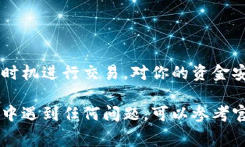 在使用 TPWallet 进行加密货币交易时，支付矿工费是一个非常重要的步骤。矿工费（也称为交易费）是支付给处理和验证交易的矿工或节点的费用。以下是如何在 TPWallet 中支付矿工费的详细步骤：

一、了解矿工费的基本概念
矿工费是区块链网络上进行交易时必须支付的一部分费用。这个费用因网络拥堵程度而异。在一些繁忙的时段，矿工费可能会提高，而在网络较为空闲时，费用则较低。了解这一点对于确保你的交易能够迅速被处理至关重要。

二、设置 TPWallet 环境
在开始之前，确保你的 TPWallet 应用程序已经安装并且已创建了一个钱包。如果你还没有安装，可以在应用商店下载 TPWallet 并按照提示进行设置。

三、充值资金以支付矿工费
在进行交易之前，确保你的钱包中有足够的加密货币余额。矿工费通常用交易的加密货币支付，比如以太坊（ETH）或比特币（BTC）。如果你的余额不足，首先需要进行充值。
你可以通过以下几种方式进行充值：
ul
    li通过银行转账将法定货币兑换成加密货币。/li
    li使用另一钱包发送加密货币至你的 TPWallet 地址。/li
/ul

四、选择交易并计算矿工费
在 TPWallet 中生成新的交易时，你可以根据自己的需求选择交易的金额和接收地址。系统会自动计算出合理的矿工费。
可以根据网络状况调整矿工费。TPWallet 通常会提供几种费用选择，例如“低”，“中”，“高”三档选项，以便在不同情况下选择适合的费用。

五、确认交易并支付矿工费
核对所有交易信息无误后，点击确认按钮。此时，TPWallet 会提示你支付所需的矿工费。确保你的余额足够覆盖交易金额和矿工费。
通过输入你的钱包密码或使用指纹识别等安全措施来确认付款。完成后，你的交易就会被提交到区块链网络中进行处理。

六、检查交易状态
提交交易后，你可以在 TPWallet 中查看交易的状态。系统会显示出交易的确认数量及当前状态。如果矿工费设置得当，交易会很快被处理、确认。
如果想要实时监控自己的交易状态，可以使用区块链浏览器，输入你的交易哈希值来查看详细信息。

七、矿工费支付
在一些情况下，你可能会面临较高的矿工费，在这种情况下，可以选择以下策略费用：
ul
    li选择在网络不太繁忙的时段进行交易，通常是周末或工作日的非高峰时段。/li
    li关注市场动态，有时某些行业的活动会导致网络拥堵，对应调整你的交易时机。/li
/ul

总结
在 TPWallet 使用中，支付矿工费是一个不可避免但重要的步骤。了解如何计算和调整矿工费，以及在合适的时机进行交易，对你的资金安全和交易效率都有重大影响。希望这些步骤能帮助你顺利完成加密货币的交易，并享受它带来的方便与快捷。

通过以上步骤和说明，你应该能够在 TPWallet 中顺利支付矿工费，并完成各种加密货币交易。如果你在过程中遇到任何问题，可以参考官方文档或寻求客户支持的帮助。