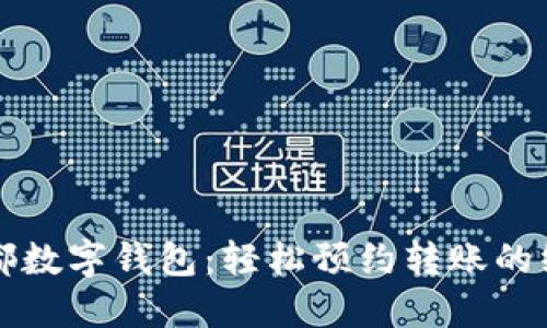 解锁成都数字钱包：轻松预约转账的终极指南