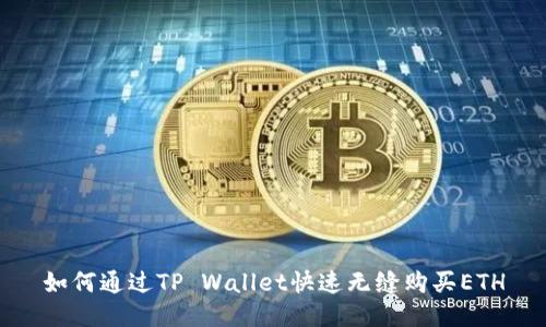 如何通过TP Wallet快速无缝购买ETH
