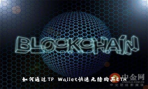 如何通过TP Wallet快速无缝购买ETH