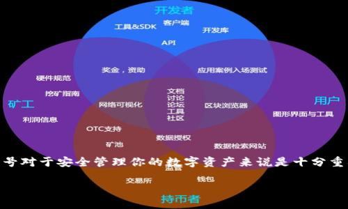 数字钱包的序号通常是在创建钱包时自动生成的一个唯一标识符，用于区分不同用户的账户。数字钱包可能是指用于存储数字货币（如比特币、以太坊）的数字钱包，也可能指用于存储数字资产（如电子优惠券、会员积分等）的应用。不同类型的数字钱包，序号的查看方式也可能不同。以下是一些常见的类型和查看数字钱包序号的方法。

### 1. 数字货币钱包

什么是数字货币钱包？
数字货币钱包是用于存储、接收和发送数字货币的工具，类似于传统的银行账户。每个数字货币钱包都有一个或多个地址，每个地址相当于一个账户，用于进行交易。

查看数字货币钱包序号
要查看你的数字货币钱包的序号或地址，你可以按照以下步骤操作：
ul
    li打开你的数字货币钱包应用程序或软件。/li
    li在主界面上，寻找“账户”或“钱包”选项。/li
    li选择你想查看的具体钱包，通常会显示该钱包的地址和相应的信息。/li
    li大多数数字货币钱包会显示你的钱包地址，也可以找到钱包的序号，一般位于钱包详细信息的部分。/li
/ul

### 2. 电子钱包（如支付宝、微信支付）

电子钱包的定义
电子钱包是用于进行在线支付、转账和理财等功能的应用程序。像支付宝和微信支付这样的电子钱包都允许用户通过关联银行账户或信用卡进行支付。

如何查看电子钱包序号
要查看电子钱包的序号或用户ID，可以根据各个平台的不同稍有差异，以下是一般的步骤：
ul
    li打开你的电子钱包应用程序。/li
    li进入“个人中心”或“账户信息”页面。/li
    li在该页面中，通常可以找到你的账号或用户ID，某些应用可能会将其称为“序号”或“账户实名信息”。/li
/ul

### 3. 加密货币的序号

什么是加密货币的序号？
加密货币的序号通常是指在区块链网络中的唯一标识符，用于跟踪交易、资产等。通常情况下，用户在交易后会收到一串字符串来标识这笔交易状态。

如何查看你的加密货币交易序号
查看加密货币交易序号的步骤包括：
ul
    li登录到你的加密货币交易所平台账户。/li
    li进入“交易记录”或“历史交易”页面。/li
    li查找你想查看的交易记录，在该交易的详细信息中，通常会有交易的唯一序号（Transaction ID）。/li
/ul

### 总结

总结
无论你使用的是哪种形式的数字钱包，查看序号的方法一般都是在相关的应用程序中，通过个人账户或交易记录来查询的。了解如何找到这些序号对于安全管理你的数字资产来说是十分重要的。同时，保持钱包的安全、定期备份和更新也是保护你资金的最佳方式。

希望以上内容能够帮助到你理解如何查看不同类型数字钱包的序号！