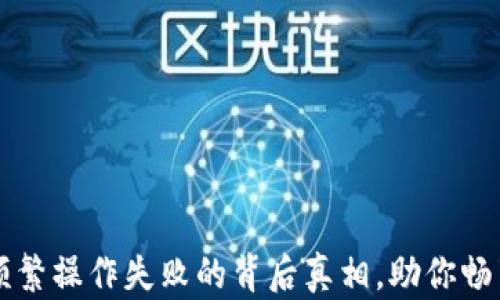 
揭开TPWallet频繁操作失败的背后真相，助你畅享数字资产之旅