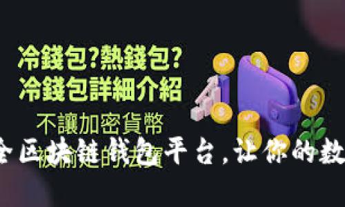 2023十大最安全区块链钱包平台，让你的数字资产安稳无忧