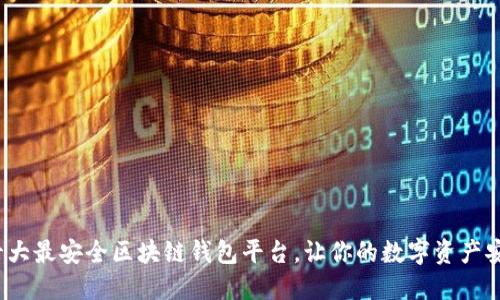 2023十大最安全区块链钱包平台，让你的数字资产安稳无忧