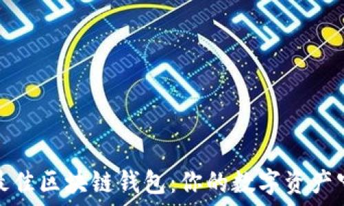   
选择最佳区块链钱包：你的数字资产守护者