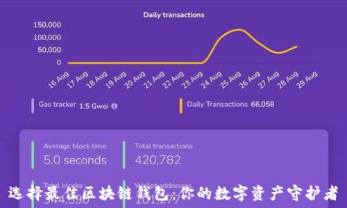   
选择最佳区块链钱包：你的数字资产守护者