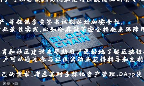 世链通（Shijian Tong）和TPWallet是两款不同的区块链钱包，各自具有独特的功能和特点。以下是它们之间的一些主要区别：

1. 钱包类型
世链通是一种多功能的区块链钱包，支持多种数字资产的存储与管理。它的目标是为用户提供简单、安全、方便的加密资产管理体验。
TPWallet则主要侧重于提供更为专业的数字货币钱包服务，特别是在DApp（去中心化应用）和跨链交易方面具有较强的功能。

2. 支持的资产
世链通支持多种主流加密货币，如比特币、以太坊、莱特币等，以及一些新兴的数字资产。它通过集成不同的区块链支持多币种。
TPWallet也支持多种加密货币，但它通常更关注于支持特定的环保或生态友好的项目，符合其社区价值观。

3. 用户界面
世链通的用户界面设计旨在让新手用户容易上手，提供友好的交互体验，适合各种层次的用户。
TPWallet的界面则偏向于专业用户，提供了更多的高级功能和选项，适合有一定经验的用户进行深入操作。

4. DApp支持
世链通在DApp使用方面相对较少，它的主要功能还是集中在钱包的资产管理上。
而TPWallet则提供了便捷的DApp浏览器，用户可以方便地访问和使用区块链上的去中心化应用。

5. 安全性
世链通采用先进的加密技术来保护用户资产，并提供多重签名机制以增加安全性。
TPWallet也非常注重安全性，采用了一些行业最佳实践，比如冷存储等安全措施来保障用户资金的安全。

6. 社区和支持
世链通在社区支持方面着力，致力于通过教育和社区建设来帮助用户更好地了解区块链技术及其应用。
TPWallet则建立了一个活跃的用户社区，用户可以通过参与社区活动来获得指导和支持，同时也可以反馈产品的使用感受。

在选择使用哪款钱包时，用户应充分了解自己的需求，考虑其对多样化资产管理、DApp使用等方面的需求，以做出最佳选择。