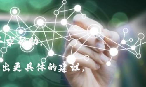 看起来你提到的是“tpwallet”的问题，但没有提供具体的信息或上下文。如果你遇到的问题是技术性的，例如无法登录、无法进行交易等，建议你先查看以下几个方面：

1. **网络连接**：确保你的设备连接到稳定的网络。
   
2. **应用更新**：检查你的应用是否是最新版本，更新到最新的版本常常可以解决许多问题。

3. **清除缓存**：尝试清除应用的缓存和数据，然后重新启动应用。

4. **重启设备**：有时候简单的重启设备可以解决问题。

5. **联系客服**：如果以上方法均无效，建议联系tpwallet的客服寻求帮助。

如果你有更具体的问题或错误信息，请提供更多细节，这样我可以给出更具体的建议。