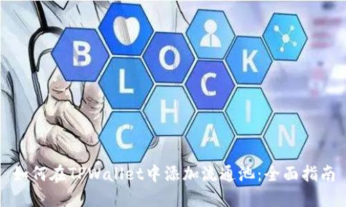 如何在TPWallet中添加流通池：全面指南