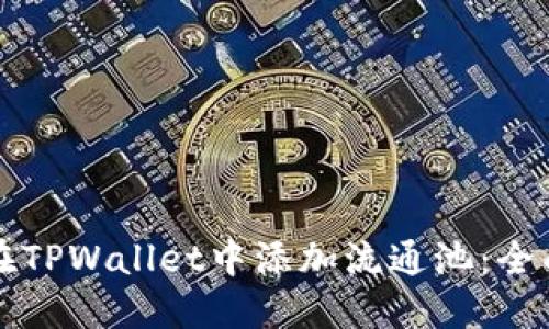 如何在TPWallet中添加流通池：全面指南