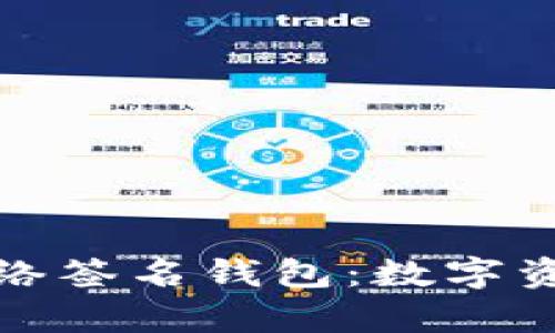 探索区块链私有网络签名钱包：数字资产管理的未来之钥