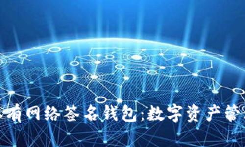 探索区块链私有网络签名钱包：数字资产管理的未来之钥